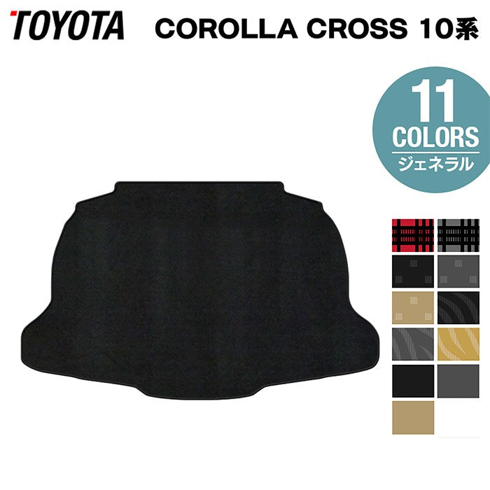 トヨタ 新型 カローラクロス 10系 2025年5月～対応 トランクマット ラゲッジマット  ◆ジェネラル 日本製 HOTFIELD