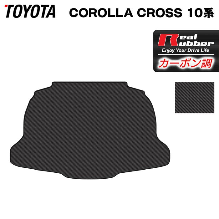 トヨタ 新型 カローラクロス 10系 2025年5月～対応 トランクマット ラゲッジマット  ◆カーボンファイバー調 リアルラバー 日本製 HOTFIELD