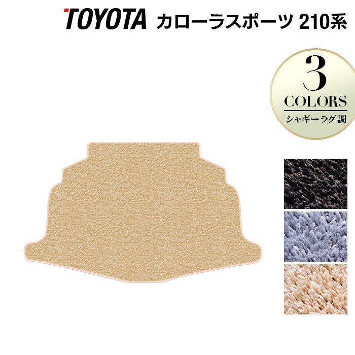 トヨタ 新型 カローラスポーツ 210系 2022年10月~対応 トランクマット ラゲッジマット ◆シャギーラグ調 日本製 HOTFIELD