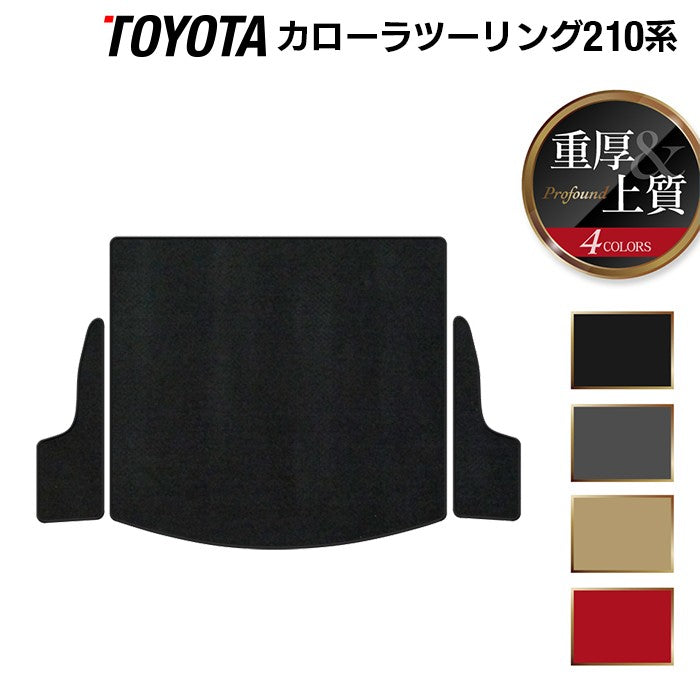 トヨタ 新型 カローラツーリング 210系 2022年10月~対応 トランクマット ラゲッジマット ◆重厚Profound 日本製 HOTFIELD