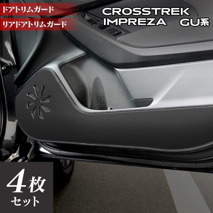 スバル 新型 クロストレック GU系 / インプレッサ GU系 ドアトリムガード ◆キックガード 日本製 HOTFIELD