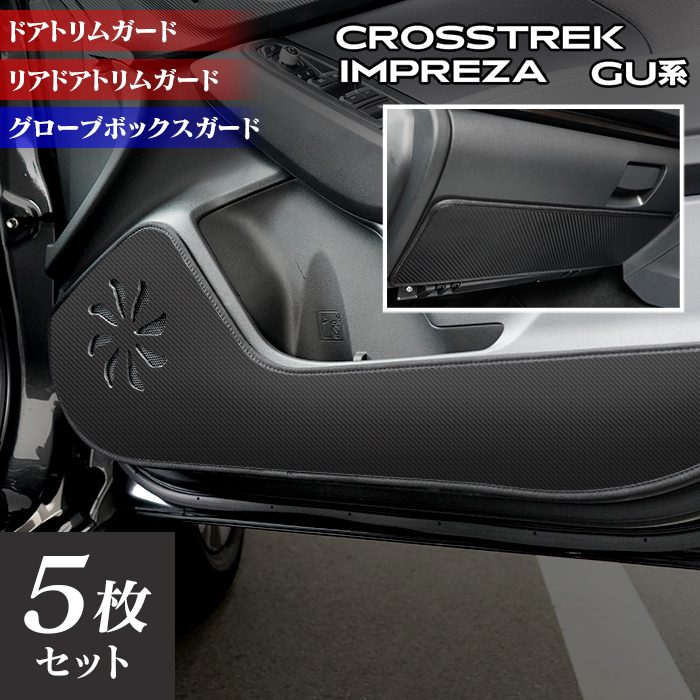 スバル 新型 クロストレック GU系 / インプレッサ GU系 ドアトリムガード＋グローブボックスガード ◆キックガード 日本製 HOTFIELD