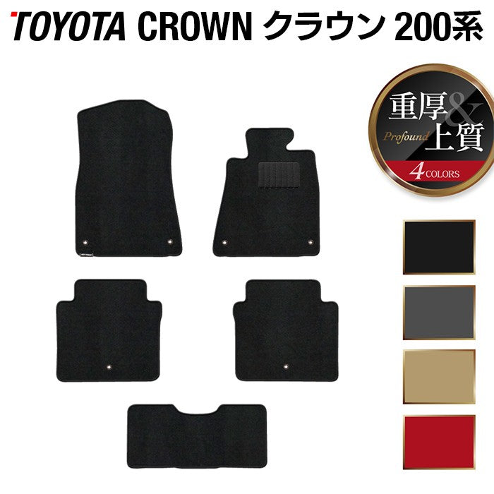 トヨタ クラウン 200系 フロアマット ◆重厚Profound 日本製 HOTFIELD