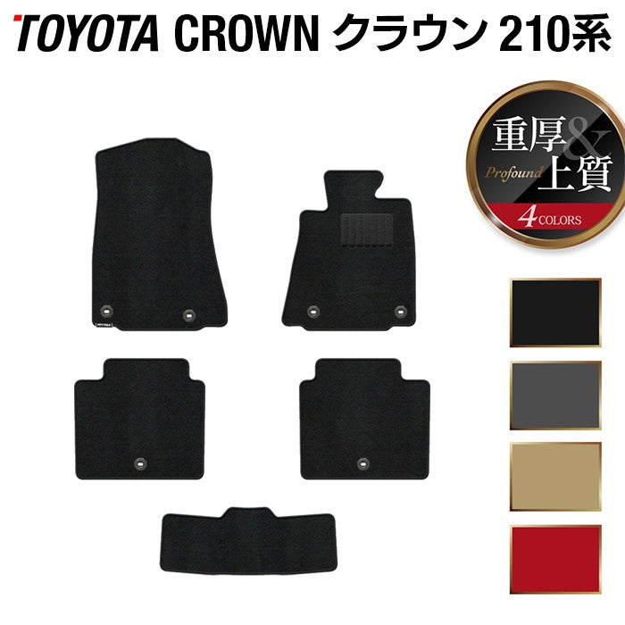 トヨタ クラウン 210系 フロアマット ◆重厚Profound 日本製 HOTFIELD
