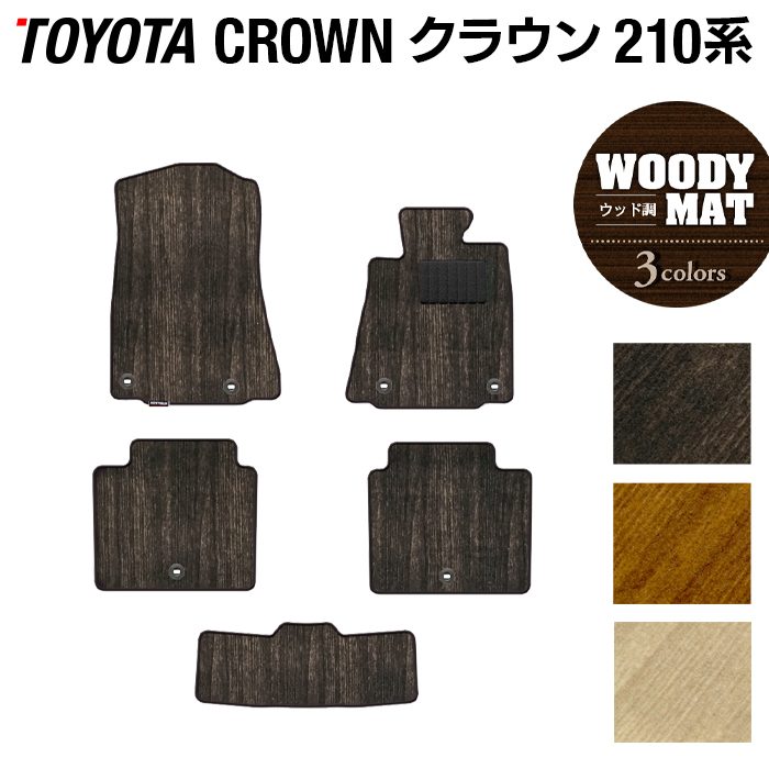 トヨタ クラウン 210系 フロアマット ◆ウッド調カーペット 木目 日本製 HOTFIELD