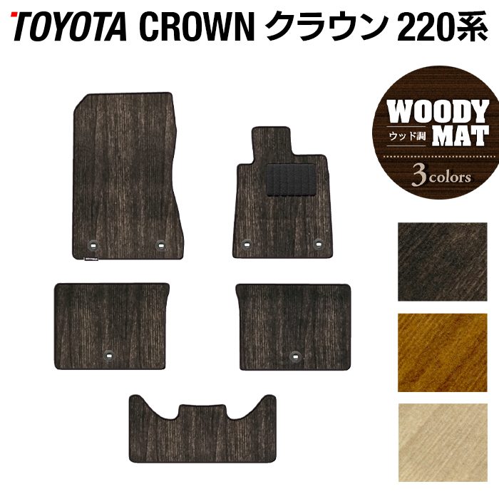 トヨタ クラウン 220系 フロアマット ◆ウッド調カーペット 木目 日本製 HOTFIELD