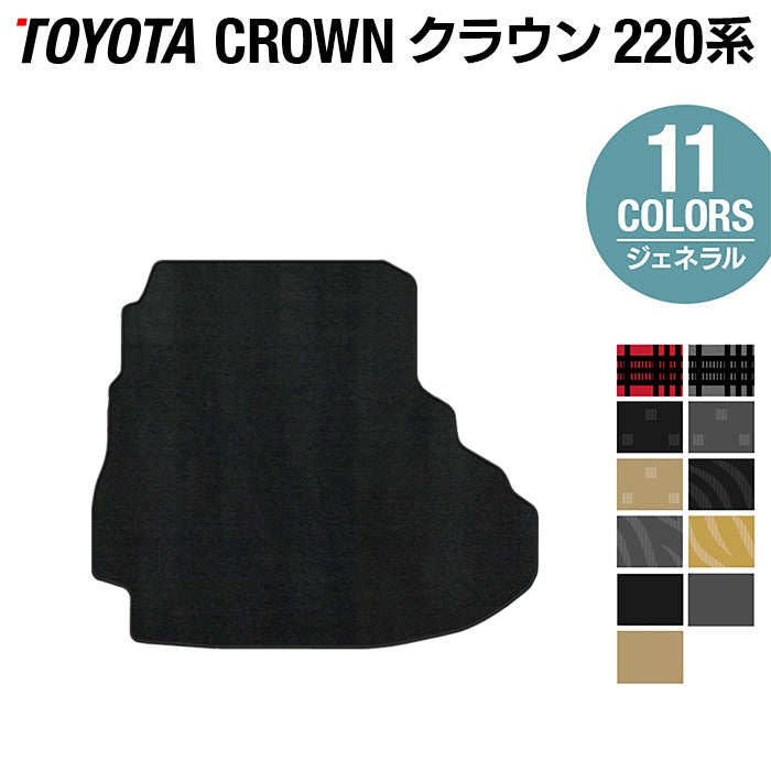 トヨタ クラウン 220系 トランクマット ラゲッジマット ◆ジェネラル 日本製 HOTFIELD