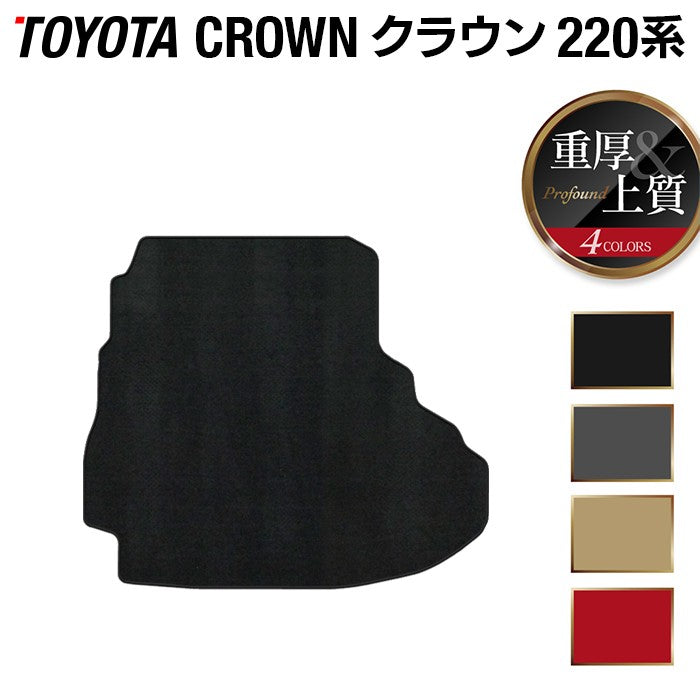 トヨタ クラウン 220系 トランクマット ラゲッジマット ◆重厚Profound 日本製 HOTFIELD