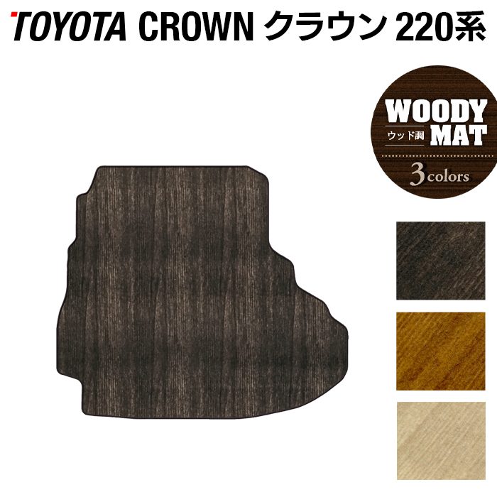 トヨタ クラウン 220系 トランクマット ラゲッジマット ◆ウッド調カーペット 木目 日本製 HOTFIELD