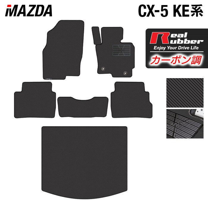 マツダ CX-5 cx5 KE系  フロアマット+トランクマット ラゲッジマット ◆カーボンファイバー調 リアルラバー 日本製 HOTFIELD