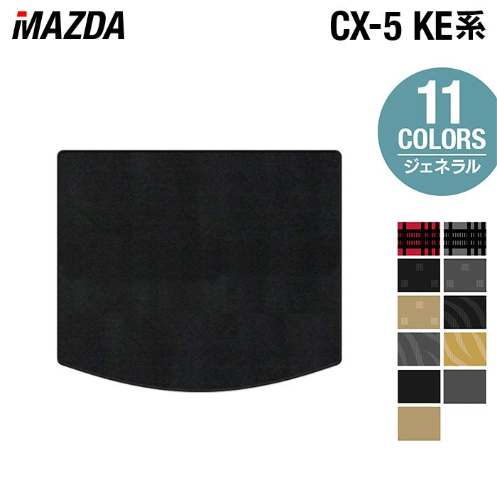 マツダ CX-5 cx5 KE系  トランクマット ラゲッジマット ◆ジェネラル 日本製 HOTFIELD