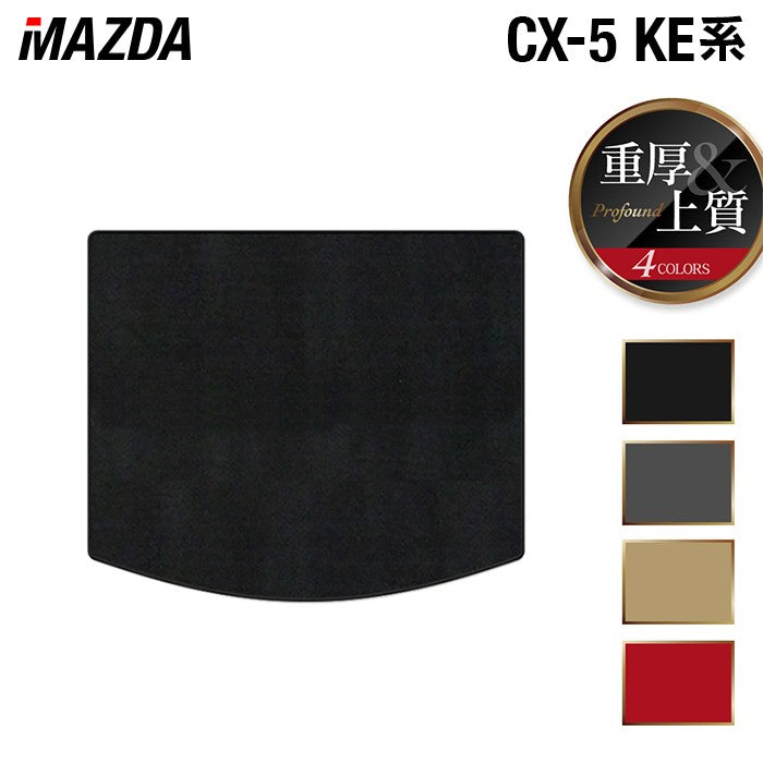 マツダ CX-5 cx5 KE系  トランクマット ラゲッジマット ◆重厚Profound 日本製 HOTFIELD