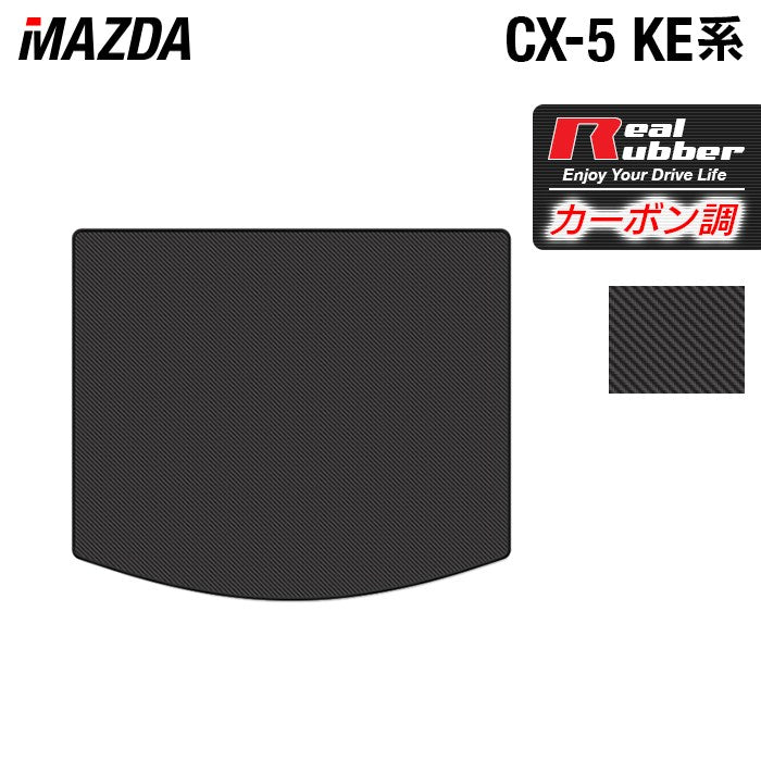 マツダ CX-5 cx5 KE系  トランクマット ラゲッジマット ◆カーボンファイバー調 リアルラバー 日本製 HOTFIELD