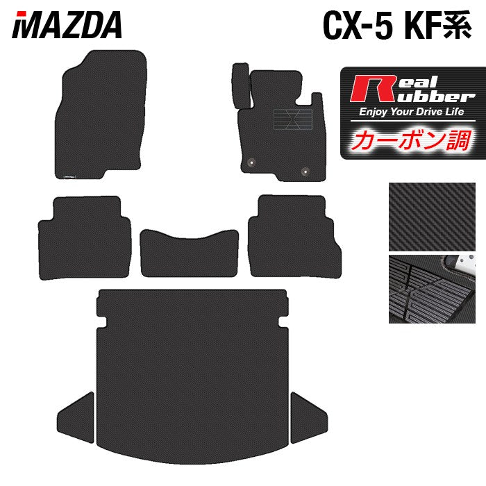 マツダ CX-5 cx5 KF系 フロアマット+トランクマット ラゲッジマット ◆カーボンファイバー調 リアルラバー 日本製 HOTFIELD