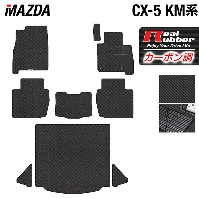 マツダ 新型 CX-5 cx5 KM系 フロアマット＋トランクマット ラゲッジマット ◆カーボンファイバー調 リアルラバー 日本製 HOTFIELD