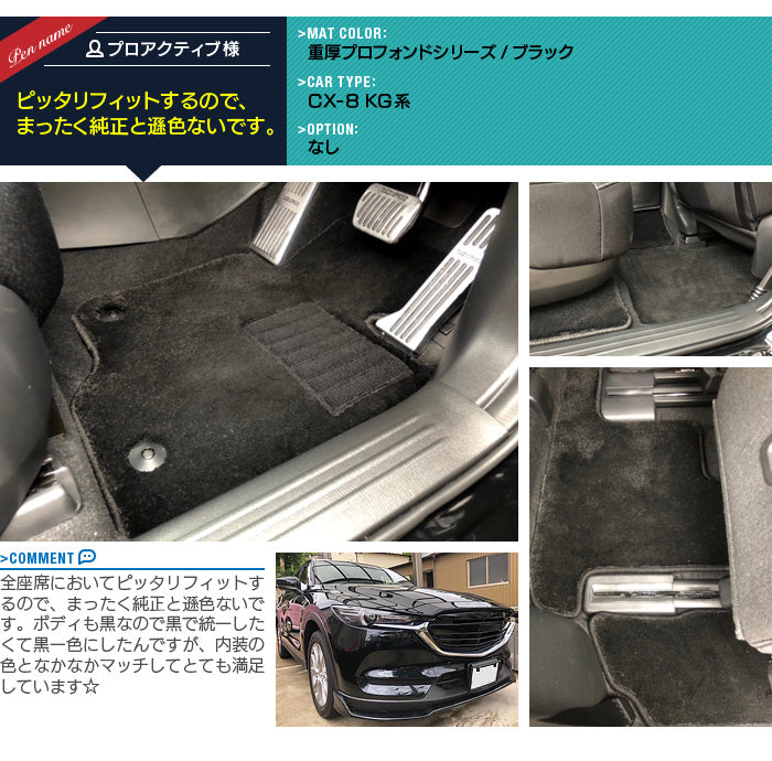 マツダ CX-8 KG系 フロアマット+トランクマット ラゲッジマット ◆重厚Profound 日本製 HOTFIELD