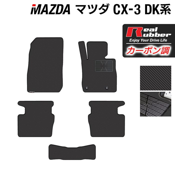 マツダ CX-3 DK系 フロアマット ◆カーボンファイバー調 リアルラバー 日本製 HOTFIELD