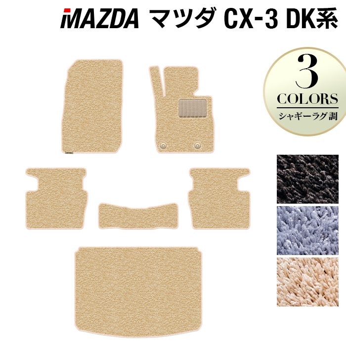 マツダ CX-3 DK系 フロアマット+トランクマット ラゲッジマット ◆シャギーラグ調 日本製 HOTFIELD