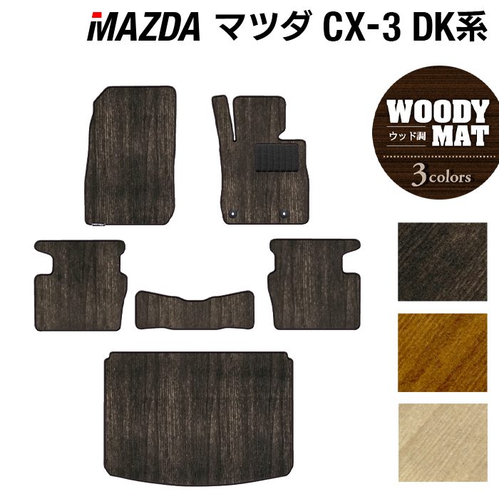 マツダ CX-3 DK系 フロアマット+トランクマット ラゲッジマット ◆ウッド調カーペット 木目 日本製 HOTFIELD