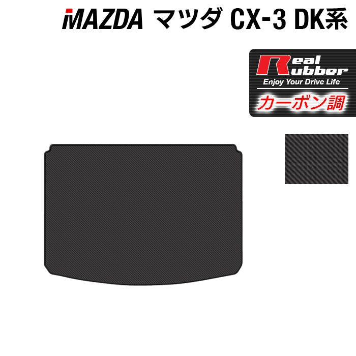 マツダ CX-3 DK系 トランクマット ラゲッジマット ◆カーボンファイバー調 リアルラバー 日本製 HOTFIELD