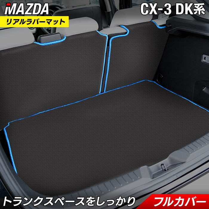 マツダ CX-3 DK系 ラゲッジルームマット カーボンファイバー調 リアルラバー 送料無料 日本製 HOTFIELD