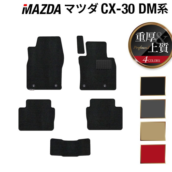 マツダ 新型 CX-30 cx30 DM系 フロアマット ◆重厚Profound 日本製 HOTFIELD