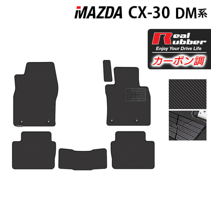 マツダ 新型 CX-30 cx30 DM系 フロアマット ◆カーボンファイバー調 リアルラバー 日本製 HOTFIELD