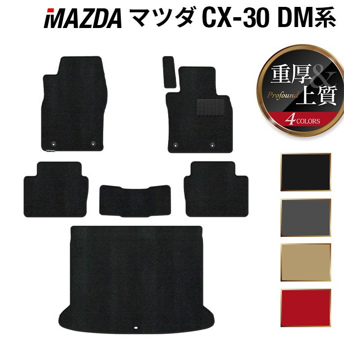 マツダ 新型 CX-30 cx30 DM系 フロアマット+トランクマット ラゲッジマット ◆重厚Profound 日本製 HOTFIELD