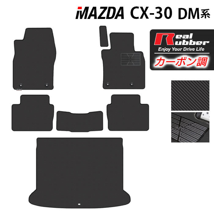 マツダ 新型 CX-30 cx30 DM系 フロアマット+トランクマット ラゲッジマット ◆カーボンファイバー調 リアルラバー 日本製 HOTFIELD