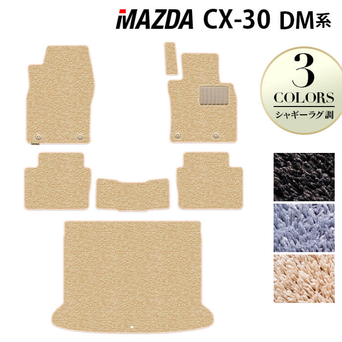 マツダ 新型 CX-30 cx30 DM系 フロアマット+トランクマット ラゲッジマット ◆シャギーラグ調 日本製 HOTFIELD