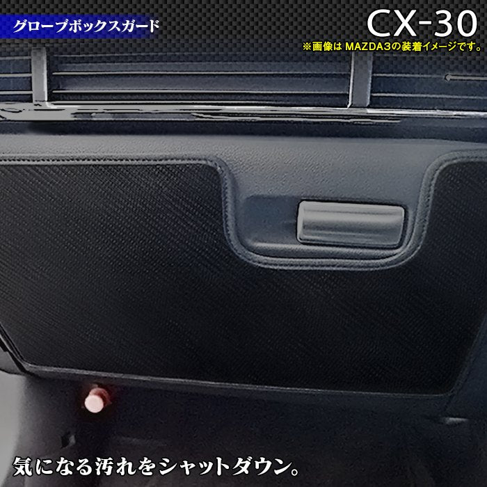 マツダ 新型 CX-30 cx30 DM系  グローブボックスガード ◆キックガード 日本製 HOTFIELD