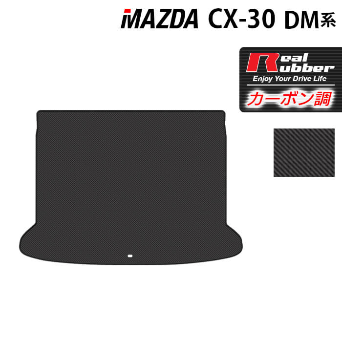 マツダ 新型 CX-30 cx30 DM系 トランクマット ラゲッジマット ◆カーボンファイバー調 リアルラバー 日本製 HOTFIELD