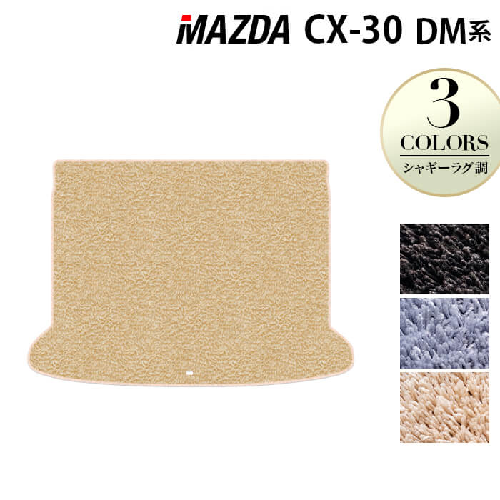 マツダ 新型 CX-30 cx30 DM系 トランクマット ラゲッジマット ◆シャギーラグ調 日本製 HOTFIELD