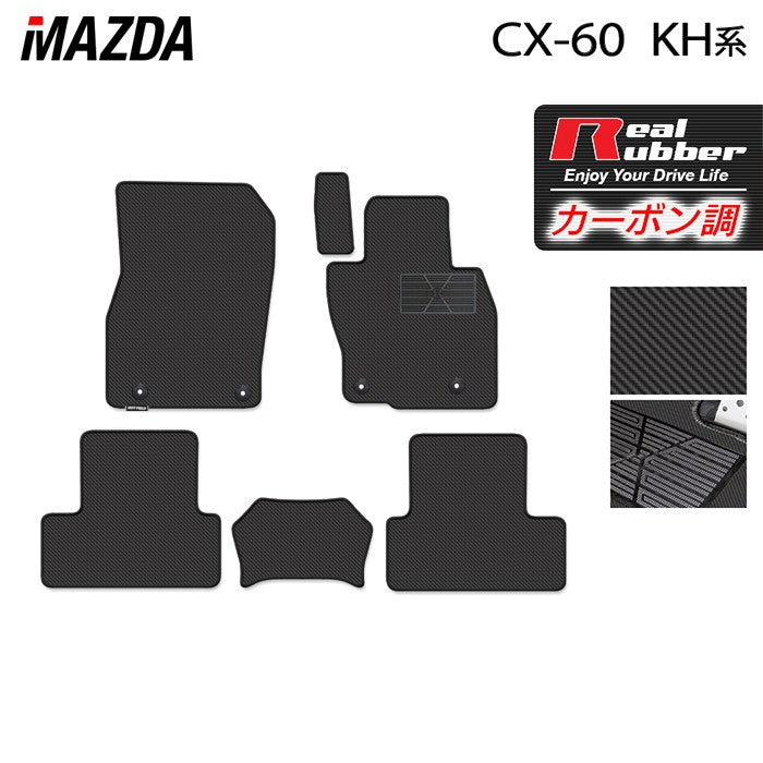 マツダ 新型 CX-60 CX60 KH系 フロアマット ◆カーボンファイバー調 リアルラバー 日本製 HOTFIELD