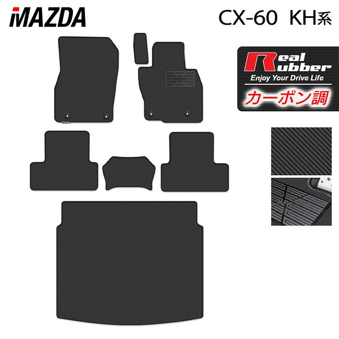マツダ 新型 CX-60 CX60 KH系 フロアマット＋トランクマット ラゲッジマット ◆カーボンファイバー調 リアルラバー 日本製 HOTFIELD