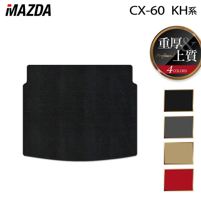 マツダ 新型 CX-60 CX60 KH系 トランクマット ラゲッジマット ◆重厚Profound 日本製 HOTFIELD