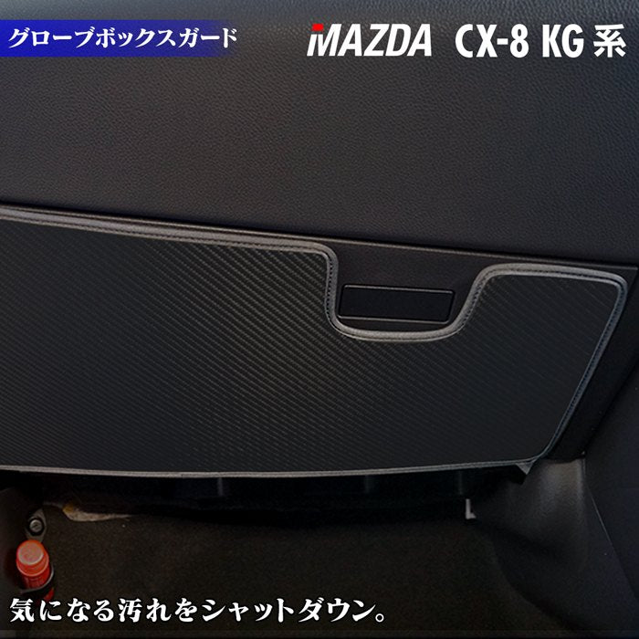マツダ CX-8 KG系 グローブボックスガード ◆キックガード 日本製 HOTFIELD 【Y】