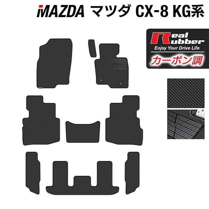 マツダ CX-8 KG系 フロアマット ◆カーボンファイバー調 リアルラバー 日本製 HOTFIELD