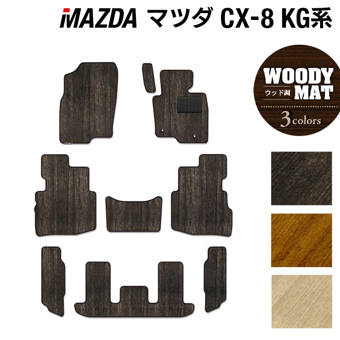 マツダ CX-8 KG系 フロアマット ◆ウッド調カーペット 木目 日本製 HOTFIELD