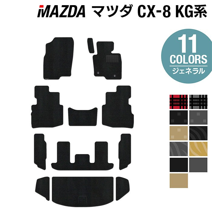 マツダ CX-8 KG系 フロアマット+トランクマット ラゲッジマット ◆ジェネラル 日本製 HOTFIELD