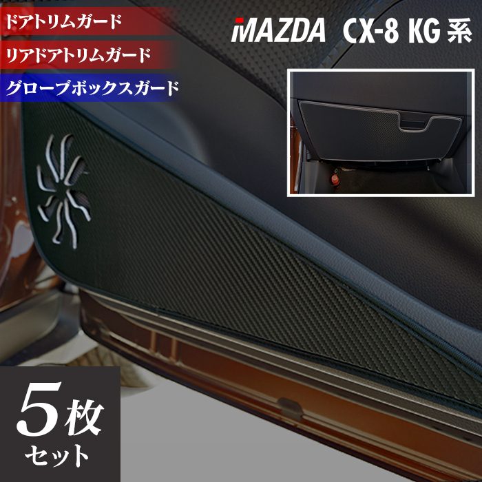 マツダ CX-8 KG系 ドアトリムガード+グローブボックスガード ◆キックガード 日本製 HOTFIELD 【Y】