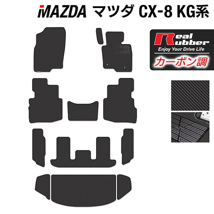 マツダ CX-8 KG系 フロアマット+トランクマット ラゲッジマット ◆カーボンファイバー調 リアルラバー 日本製 HOTFIELD