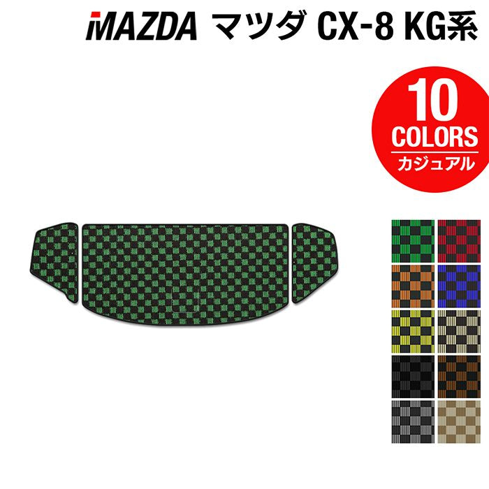 マツダ CX-8 KG系 トランクマット ラゲッジマット ◆カジュアルチェック 日本製 HOTFIELD