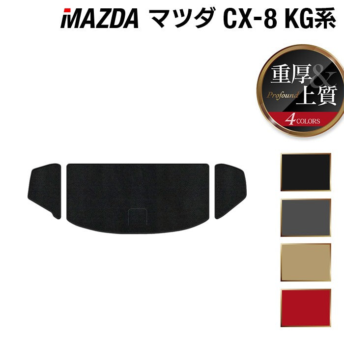マツダ CX-8 KG系 トランクマット ラゲッジマット ◆重厚Profound 日本製 HOTFIELD