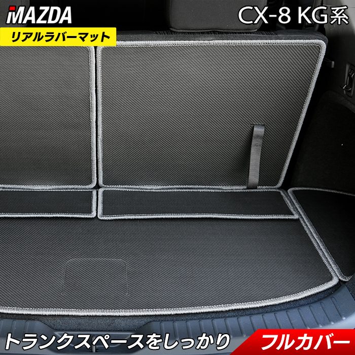 マツダ CX-8 KG系 ラゲッジルームマット カーボンファイバー調 リアルラバー 送料無料 日本製 HOTFIELD