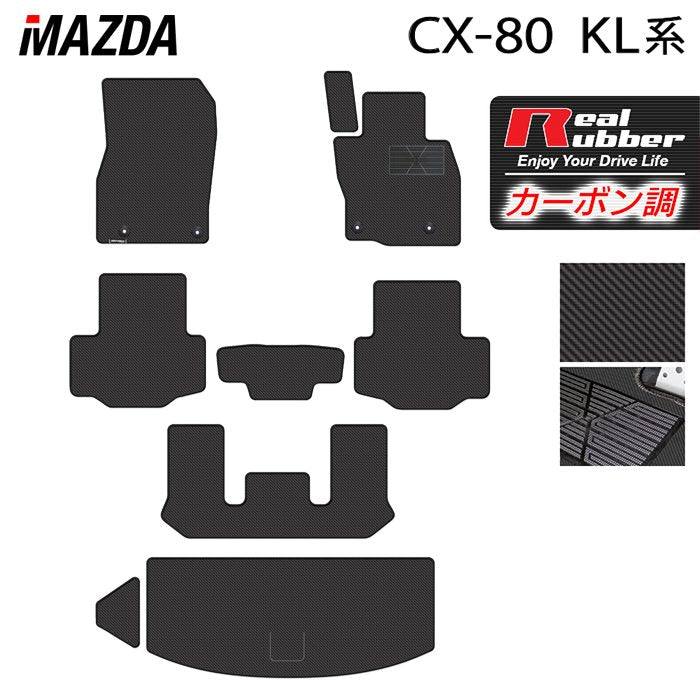 マツダ 新型 CX-80 CX80 KL系 フロアマット＋トランクマット ラゲッジマット ◆カーボンファイバー調 リアルラバー 日本製 HOTFIELD