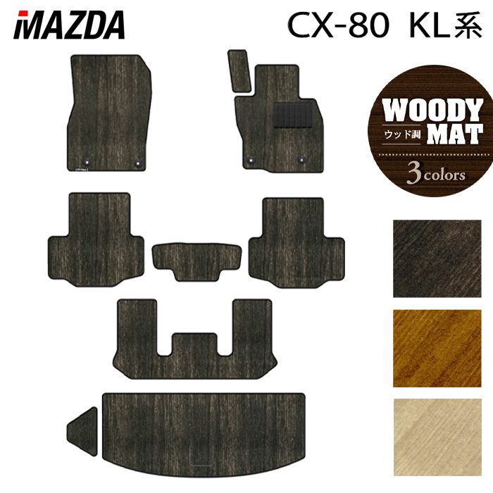 マツダ 新型 CX-80 CX80 KL系 フロアマット＋トランクマット ラゲッジマット ◆ウッド調カーペット 木目 日本製 HOTFIELD