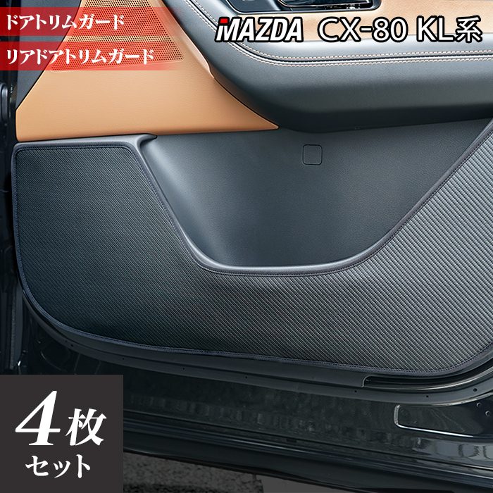 マツダ 新型 CX-80 CX80 KL系 ドアトリムガード ◆キックガード 日本製 HOTFIELD