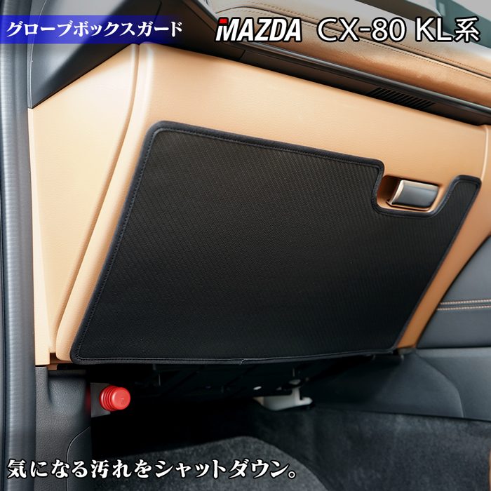 マツダ 新型 CX-80 CX80 KL系 グローブボックスガード ◆キックガード 日本製 HOTFIELD
