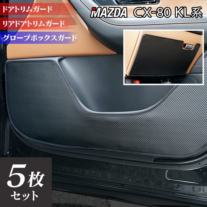 マツダ 新型 CX-80 CX80 KL系 ドアトリムガード＋グローブボックスガード ◆キックガード 日本製 HOTFIELD
